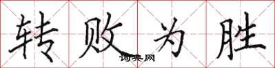 田英章转败为胜楷书怎么写