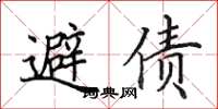 田英章避债楷书怎么写