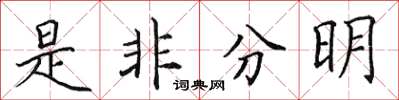 田英章是非分明楷书怎么写
