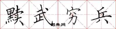 田英章黩武穷兵楷书怎么写