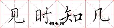 田英章见时知几楷书怎么写