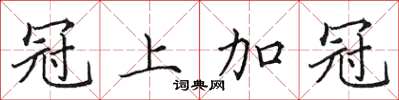 田英章冠上加冠楷书怎么写