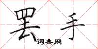 田英章罢手楷书怎么写