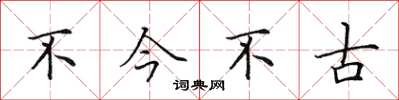 田英章不今不古楷书怎么写