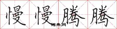 田英章慢慢腾腾楷书怎么写