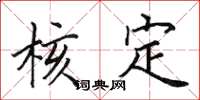 田英章核定楷书怎么写