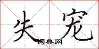田英章失宠楷书怎么写