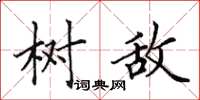 田英章树敌楷书怎么写