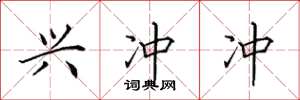 田英章兴冲冲楷书怎么写