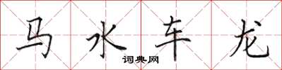 田英章马水车龙楷书怎么写
