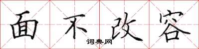 田英章面不改容楷书怎么写