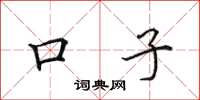 田英章口子楷书怎么写