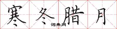 田英章寒冬腊月楷书怎么写