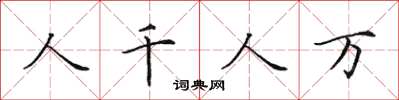 田英章人千人万楷书怎么写