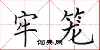 田英章牢笼楷书怎么写