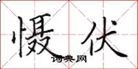 田英章慑伏楷书怎么写