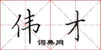 田英章伟才楷书怎么写