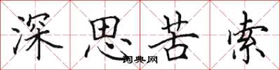 田英章深思苦索楷书怎么写