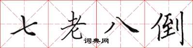 田英章七老八倒楷书怎么写