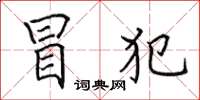 田英章冒犯楷书怎么写