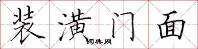 田英章装潢门面楷书怎么写