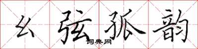 田英章幺弦孤韵楷书怎么写