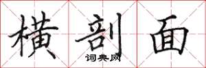 田英章横剖面楷书怎么写
