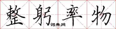 田英章整躬率物楷书怎么写