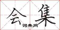 田英章会集楷书怎么写