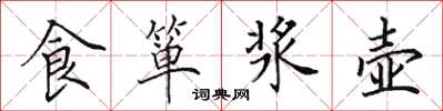 田英章食箪浆壶楷书怎么写