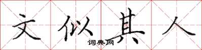田英章文似其人楷书怎么写