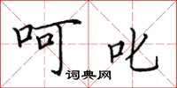 田英章呵叱楷书怎么写