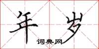田英章年岁楷书怎么写