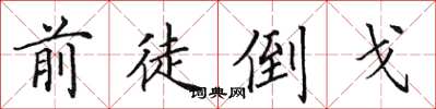 田英章前徒倒戈楷书怎么写