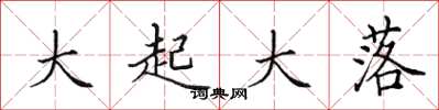 田英章大起大落楷书怎么写