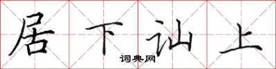 田英章居下讪上楷书怎么写