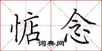 田英章惦念楷书怎么写