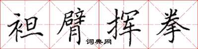 田英章袒臂挥拳楷书怎么写