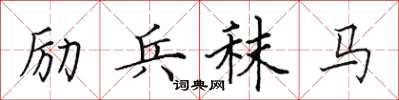 田英章励兵秣马楷书怎么写