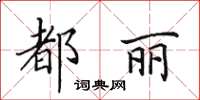 田英章都丽楷书怎么写