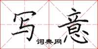 田英章写意楷书怎么写