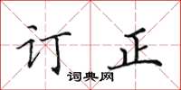 田英章订正楷书怎么写