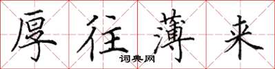 田英章厚往薄来楷书怎么写