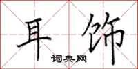 田英章耳饰楷书怎么写