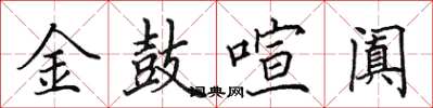 田英章金鼓喧阗楷书怎么写