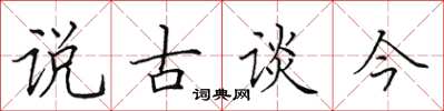 田英章说古谈今楷书怎么写