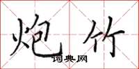 田英章炮竹楷书怎么写