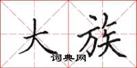 田英章大族楷书怎么写