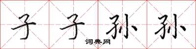 田英章子子孙孙楷书怎么写