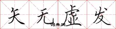 田英章矢无虚发楷书怎么写